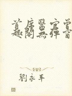 首席医官曾毅笔趣阁无弹窗