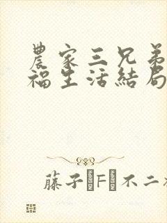 农家三兄弟的幸福生活结局红枫叶