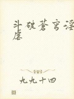 斗破苍穹淫宗肆虐