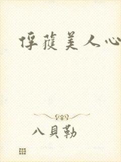 俘获美人心
