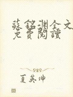 苏铭渊全文最新免费阅读