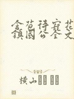 含苞待宠花婉柔镇国公全文免费阅读