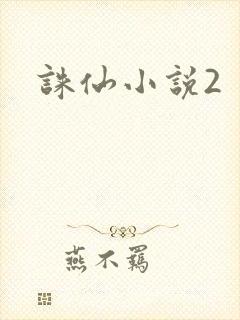 诛仙小说2
