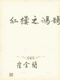 红楼之鸿鹄