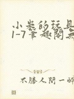 小米的玩具日记1-7笔趣阁无广告