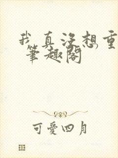 我真没想重生啊 笔趣阁