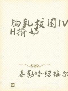 胸乳校园1V1H挤奶