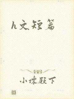 h文短篇