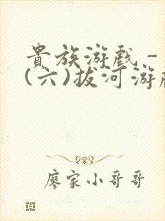 贵族游戏 - (六)拔河游戏