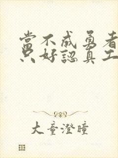 当不成勇者的我只好认真工作了