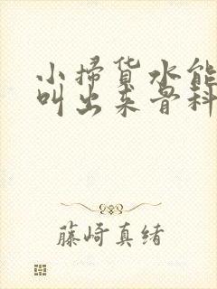 小扫货水能么多叫出来骨科