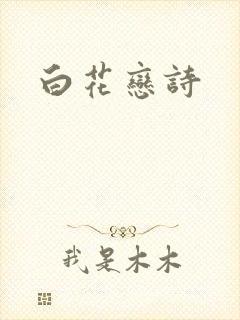 白花恋诗