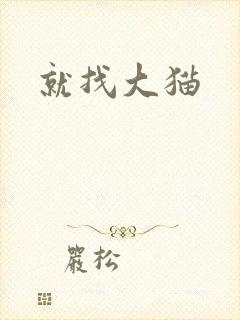 就找大猫