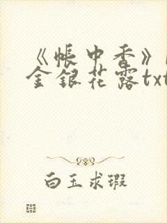 《帐中香》by金银花露txt