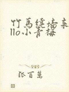 竹马绕墙来hello小青梅