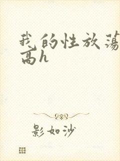 我的性放荡日记高h