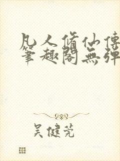 凡人修仙传小说笔趣阁无弹窗