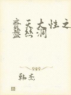 齐天大性之大破盘丝洞