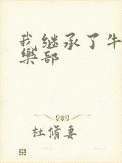 我继承了牛郎俱乐部