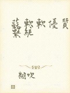 苏软软优质灌溉系统