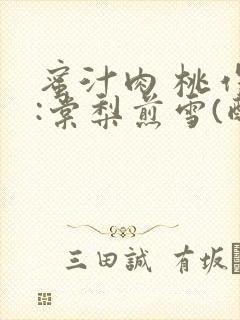 蜜汁肉 桃作者:棠梨煎雪(酌青栀)