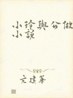 小玲与公做爰小小说