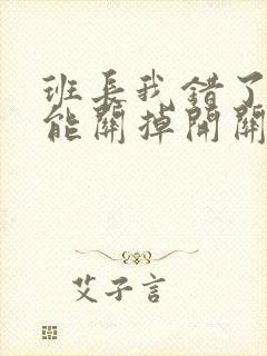 班长我错了能不能关掉开关图片