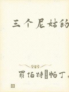 三个尼姑的爱情