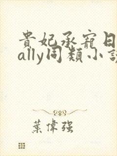 贵妃承宠日常cally同类小说