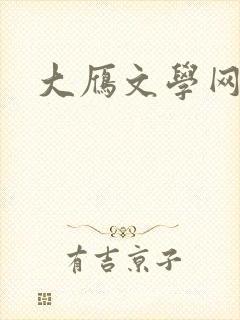 大雁文学网