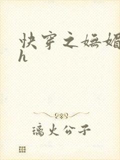 快穿之妩媚系统h