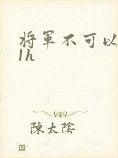 将军不可以1v1h