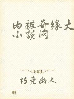 内裤奇缘大团结小说网