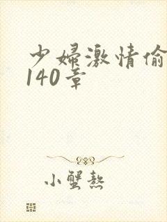 少妇激情偷公乱140章