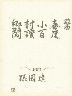 乡村小春医免费阅读百度