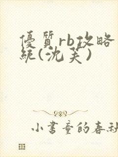 优质rb攻略系统(沈芙)