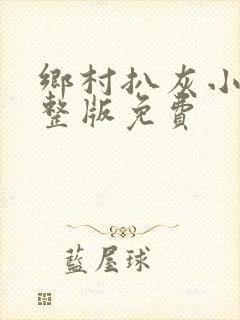 乡村扒灰小说完整版免费