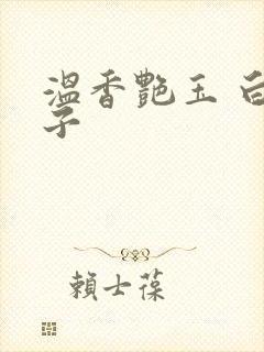 温香艳玉 白芥子