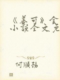 《姜可》金银花小说全文免费阅读