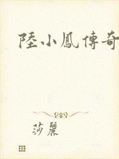 陆小凤传奇之
