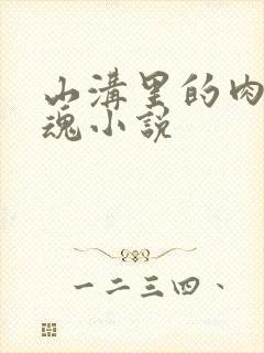 山沟里的肉体销魂小说