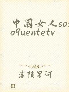 中国女人soxo9uentetv