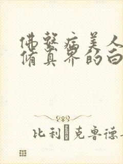 佛系病美人是全修真界的白月光