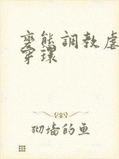 变态调教虐花蒂穿环