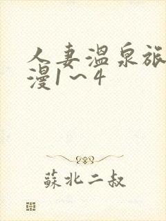 人妻温泉旅馆动漫1～4