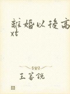 离婚以后高干txt