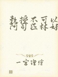 教授不可以by阿司匹林好看吗