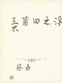 玉莆田之浮行天不