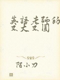 英语老师的兔子又大又圆