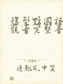 爆裂点国语在线观看完整普通话